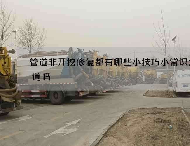 管道非开挖修复都有哪些小技巧小常识您知道吗