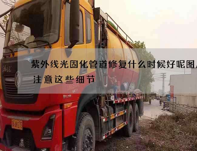 紫外线光固化管道修复什么时候好呢图片要注意这些细节