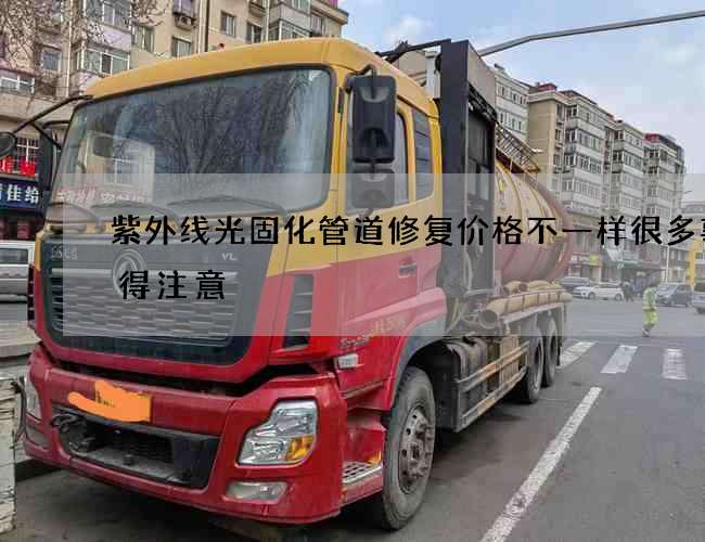 紫外线光固化管道修复价格不一样很多事情得注意