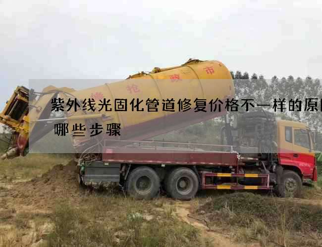 紫外线光固化管道修复价格不一样的原因有哪些步骤