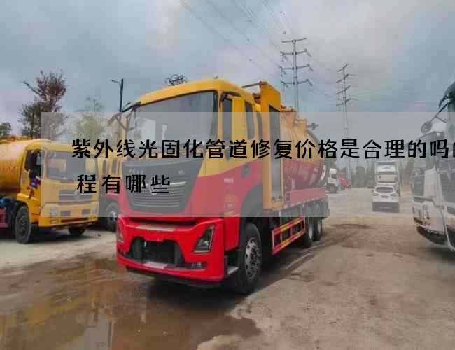 紫外线光固化管道修复价格是合理的吗的流程有哪些