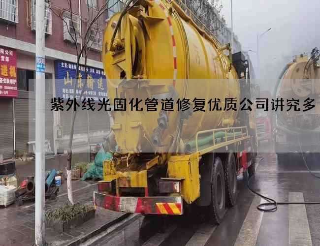 紫外线光固化管道修复优质公司讲究多