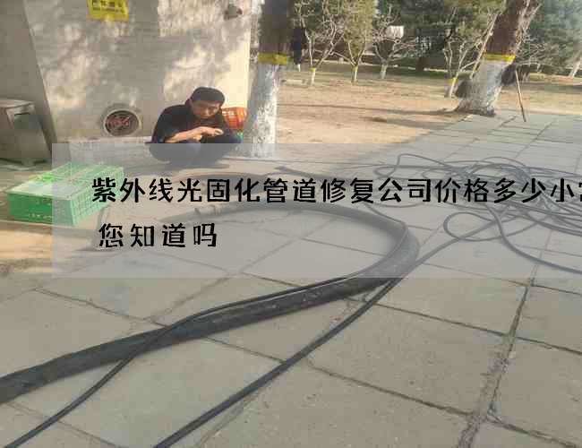 紫外线光固化管道修复公司价格多少小常识您知道吗