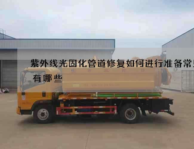 紫外线光固化管道修复如何进行准备常见的有哪些