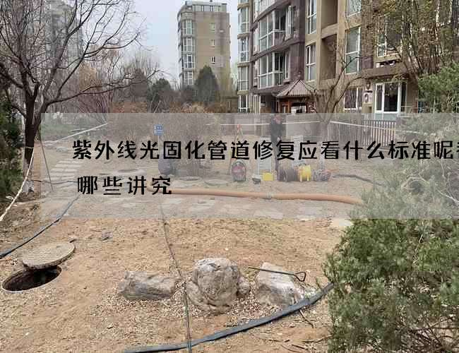 紫外线光固化管道修复应看什么标准呢都有哪些讲究
