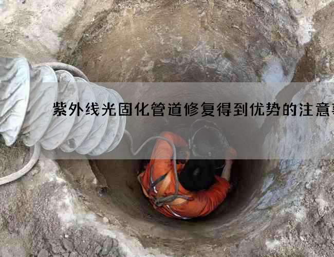 紫外线光固化管道修复得到优势的注意事项