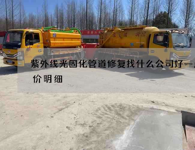 紫外线光固化管道修复找什么公司好一点报价明细