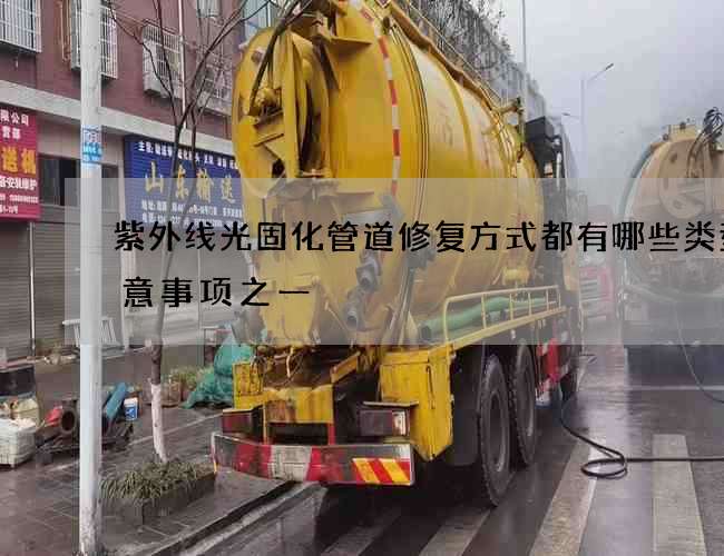 紫外线光固化管道修复方式都有哪些类型注意事项之一