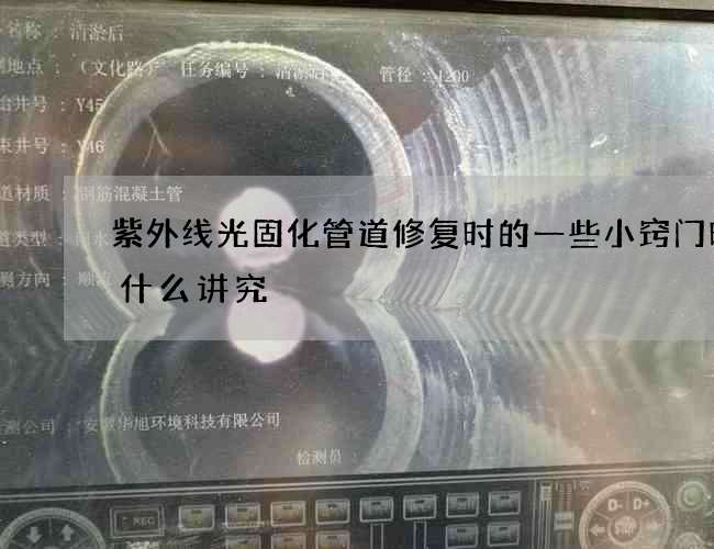 紫外线光固化管道修复时的一些小窍门时有什么讲究 紫外线光固化管道修复时的一些小窍门时有什么讲究