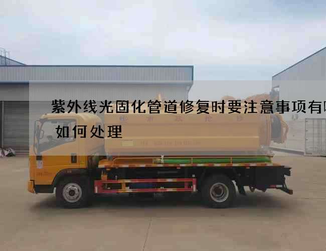 紫外线光固化管道修复时要注意事项有哪些如何处理