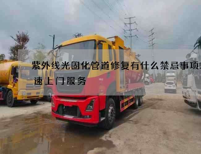 紫外线光固化管道修复有什么禁忌事项嘛快速上门服务