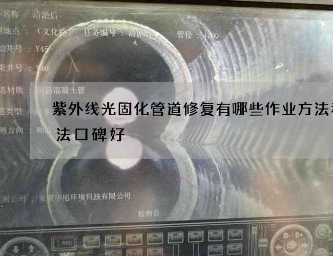 紫外线光固化管道修复有哪些作业方法和方法口碑好