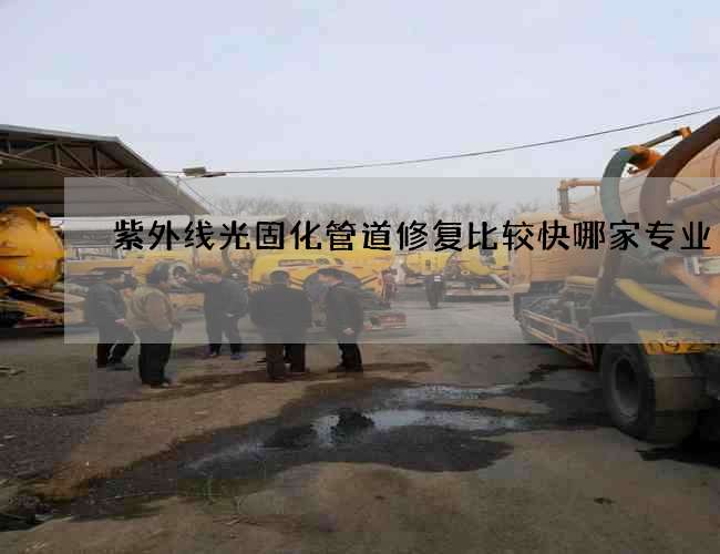 紫外线光固化管道修复比较快哪家专业