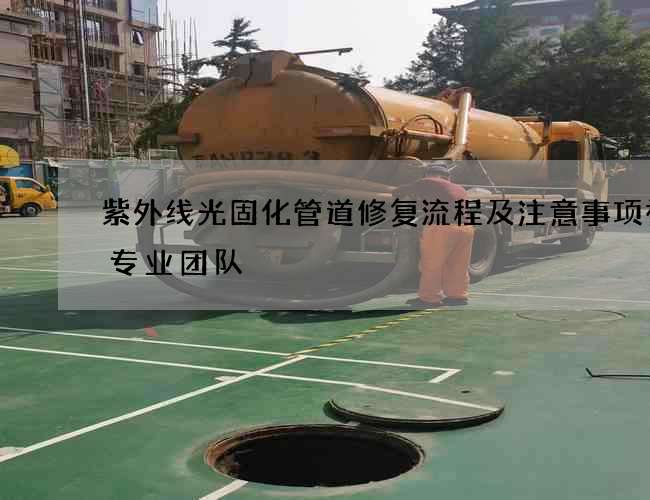 紫外线光固化管道修复流程及注意事项视频专业团队