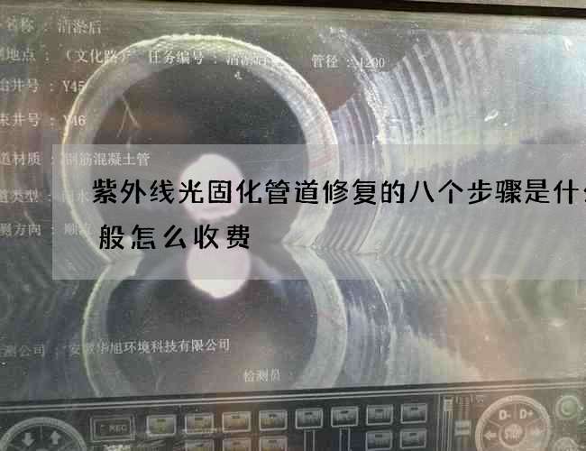 紫外线光固化管道修复的八个步骤是什么一般怎么收费