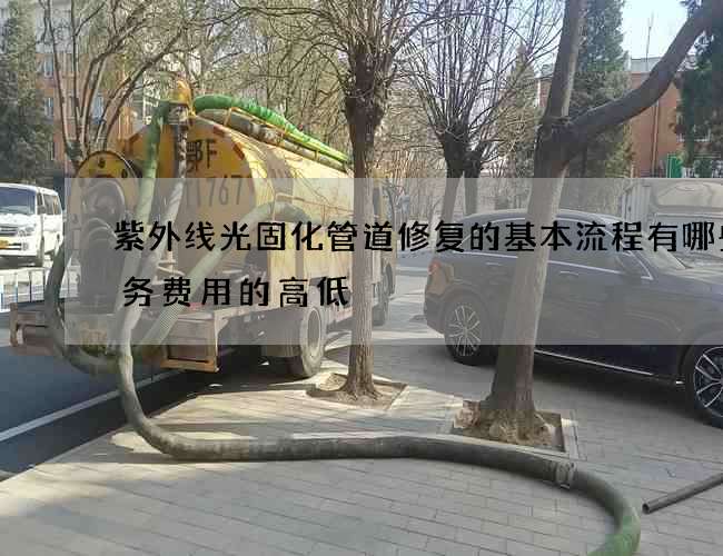 紫外线光固化管道修复的基本流程有哪些服务费用的高低