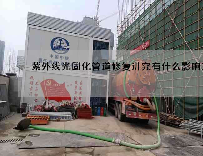 紫外线光固化管道修复讲究有什么影响方案
