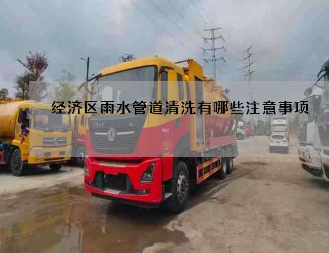 经济区雨水管道清洗有哪些注意事项?