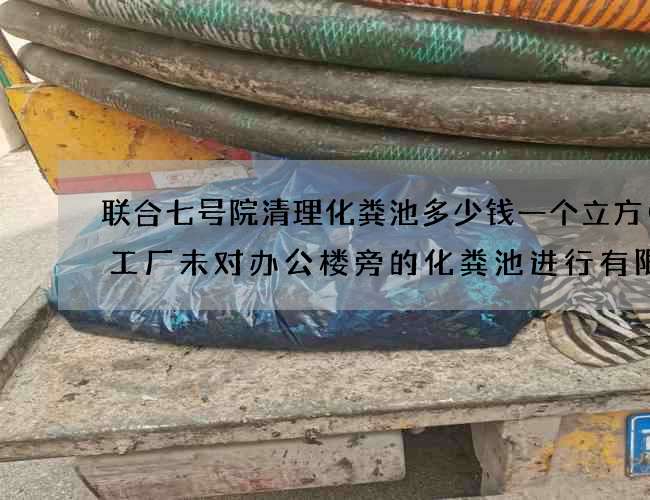 联合七号院清理化粪池多少钱一个立方(某工厂未对办公楼旁的化粪池进行有限)