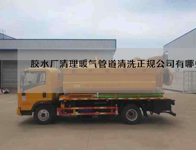 胶水厂清理暖气管道清洗正规公司有哪些