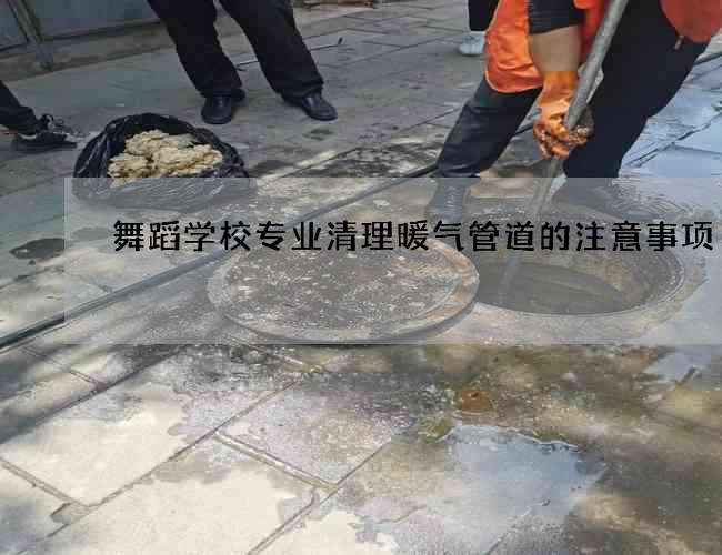 舞蹈学校专业清理暖气管道的注意事项