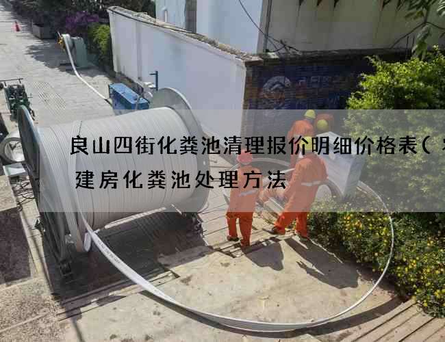 良山四街化粪池清理报价明细价格表(农村建房化粪池处理方法) 良山四街化粪池清理报价明细价格表(农村建房化粪池处理方法)