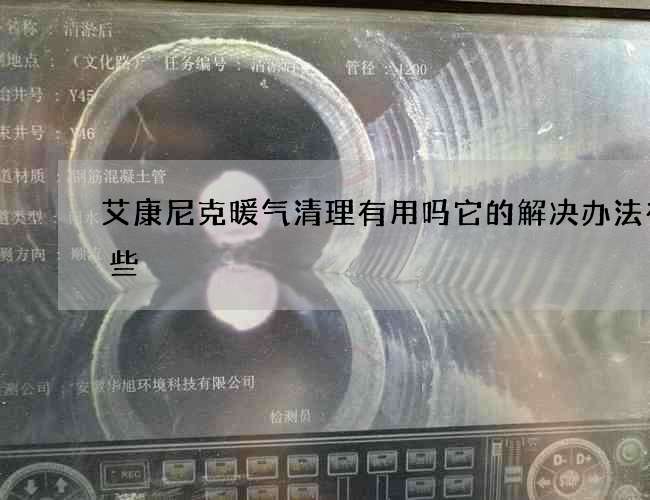 艾康尼克暖气清理有用吗它的解决办法有哪些