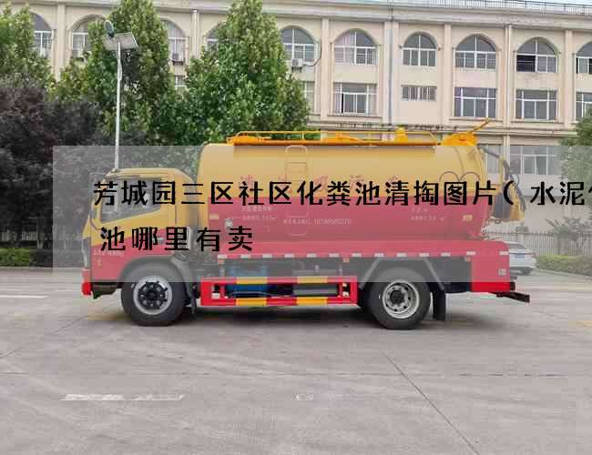 芳城园三区社区化粪池清掏图片(水泥化粪池哪里有卖) 芳城园三区社区化粪池清掏图片(水泥化粪池哪里有卖)