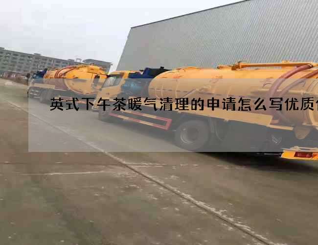 英式下午茶暖气清理的申请怎么写优质价格