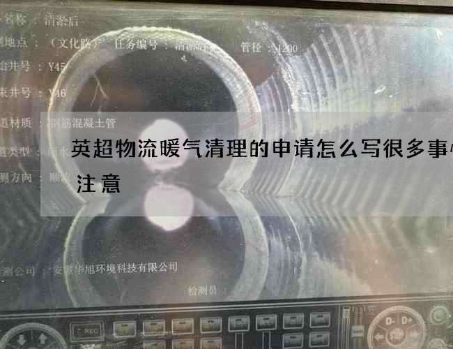 英超物流暖气清理的申请怎么写很多事情得注意