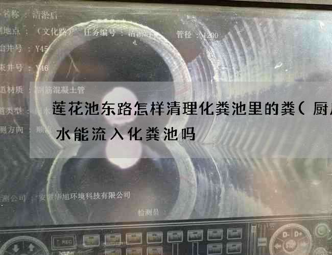 莲花池东路怎样清理化粪池里的粪(厨房用水能流入化粪池吗) 莲花池东路怎样清理化粪池里的粪(厨房用水能流入化粪池吗)