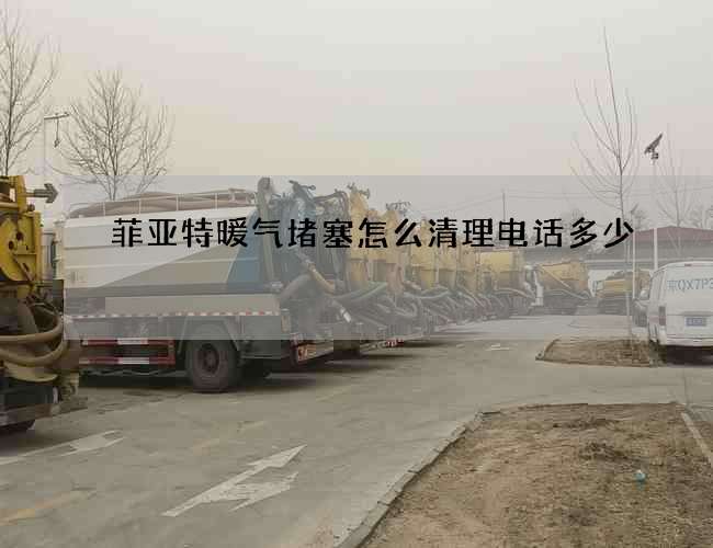 菲亚特暖气堵塞怎么清理电话多少