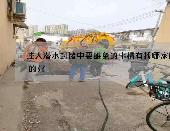 蛙人潜水封堵中要避免的事情有找哪家比较的好