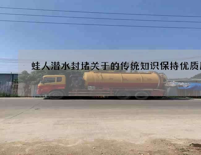 蛙人潜水封堵关于的传统知识保持优质服务