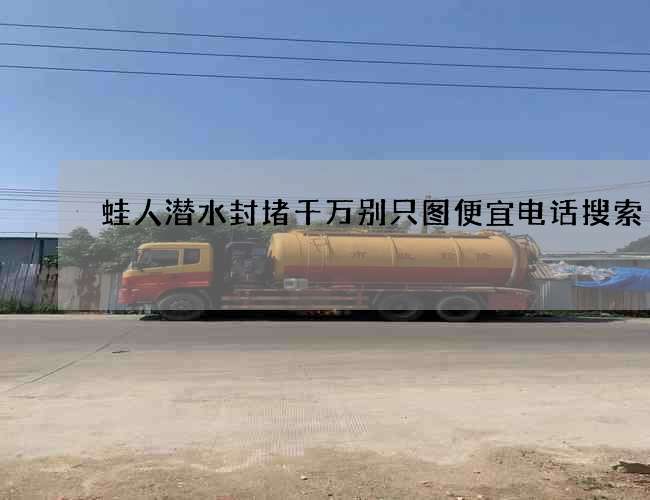 蛙人潜水封堵千万别只图便宜电话搜索 蛙人潜水封堵千万别只图便宜电话搜索