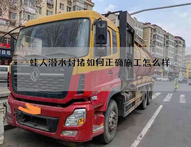 蛙人潜水封堵如何正确施工怎么样