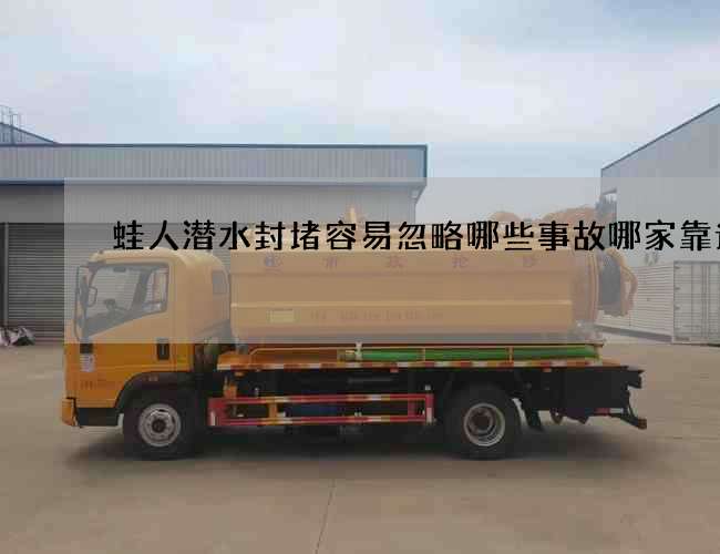 蛙人潜水封堵容易忽略哪些事故哪家靠谱