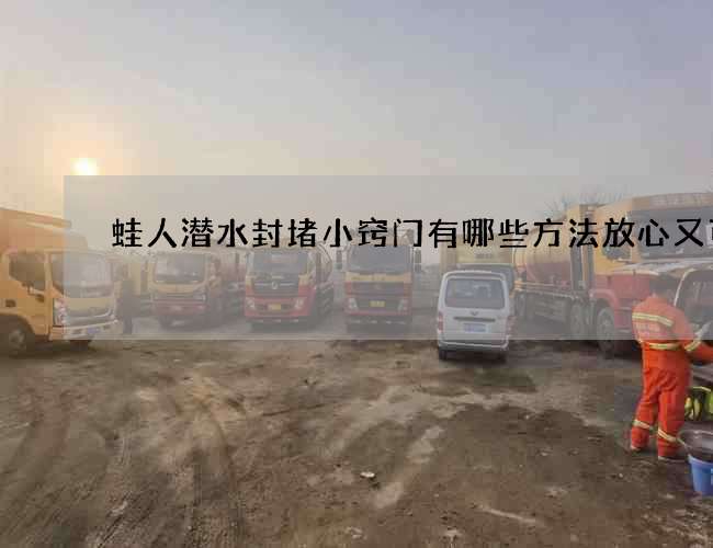 蛙人潜水封堵小窍门有哪些方法放心又可靠