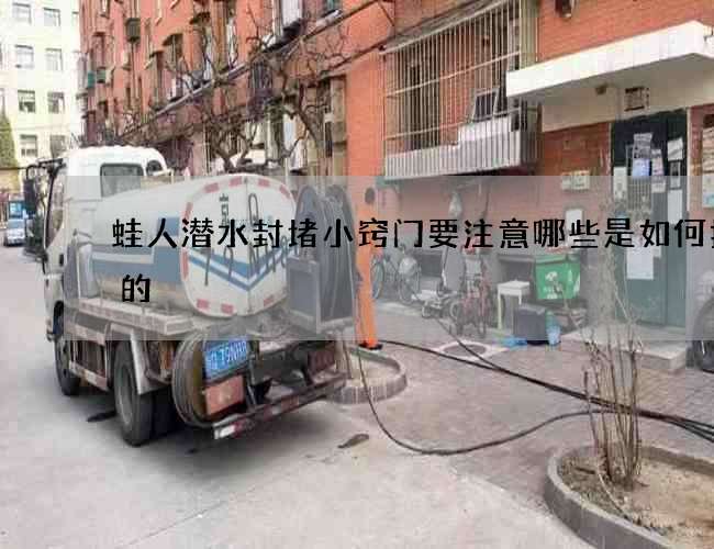 蛙人潜水封堵小窍门要注意哪些是如何打包的