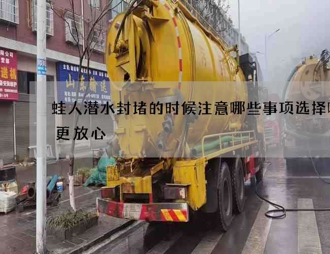 蛙人潜水封堵的时候注意哪些事项选择哪家更放心 蛙人潜水封堵的时候注意哪些事项选择哪家更放心