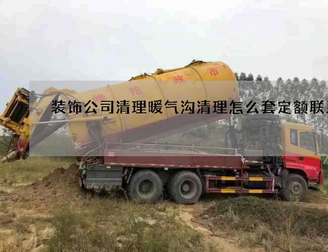 装饰公司清理暖气沟清理怎么套定额联系