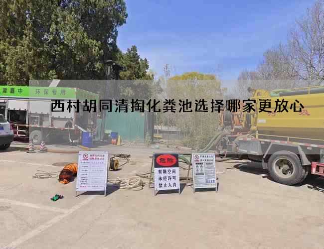西村胡同清掏化粪池选择哪家更放心 西村胡同清掏化粪池选择哪家更放心