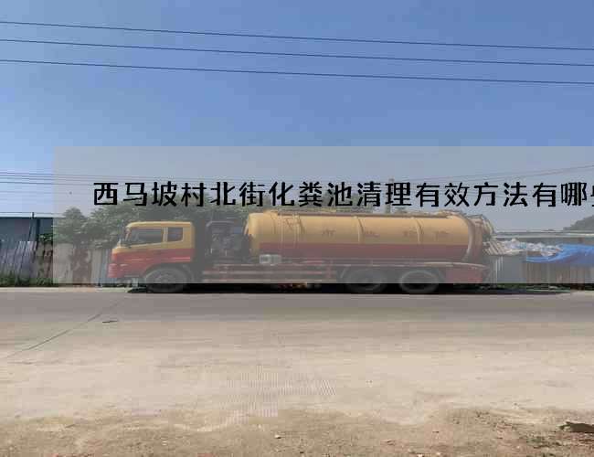 西马坡村北街化粪池清理有效方法有哪些 西马坡村北街化粪池清理有效方法有哪些