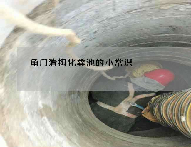 角门清掏化粪池的小常识