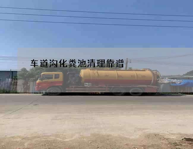 车道沟化粪池清理靠谱