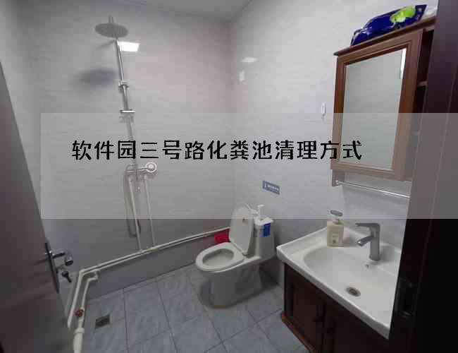 软件园三号路化粪池清理方式