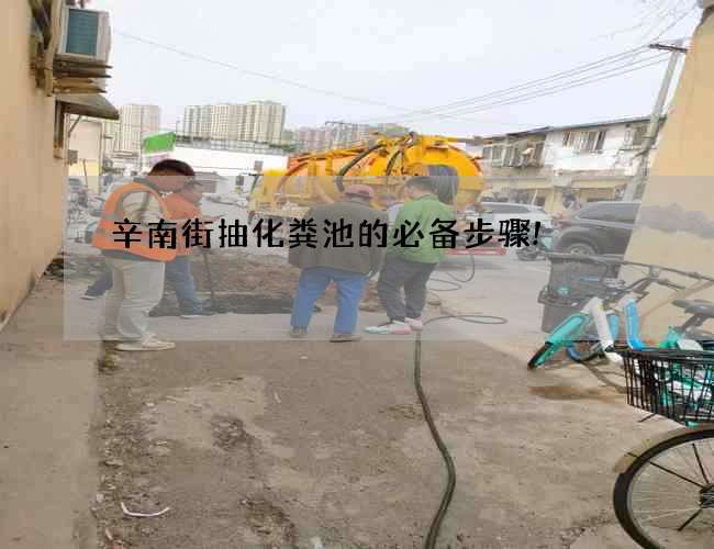 辛南街抽化粪池的必备步骤!