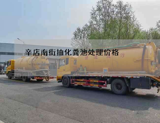 辛店南街抽化粪池处理价格