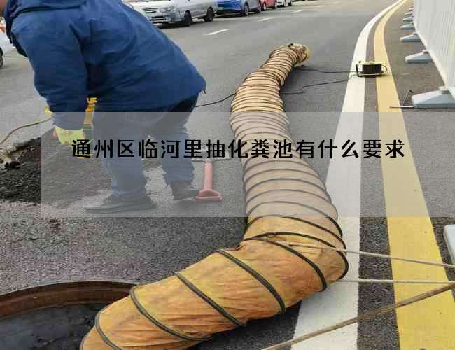 通州区临河里抽化粪池有什么要求