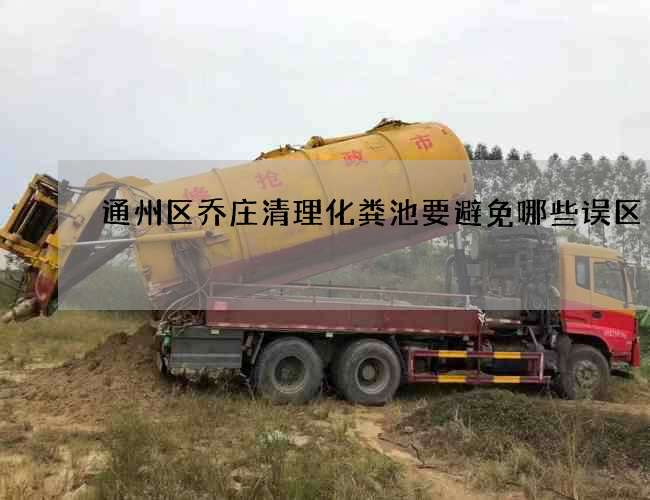 通州区乔庄清理化粪池要避免哪些误区